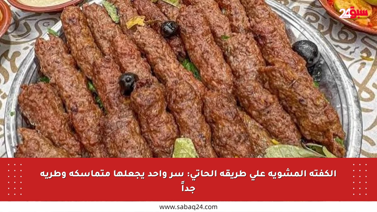 الكفتة المشوية على طريقة الحاتي: سر واحد يجعلها متماسكة وطرية جداً